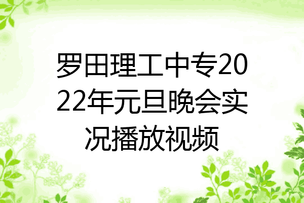 罗田理工中专2022年元旦晚会实况播放视频