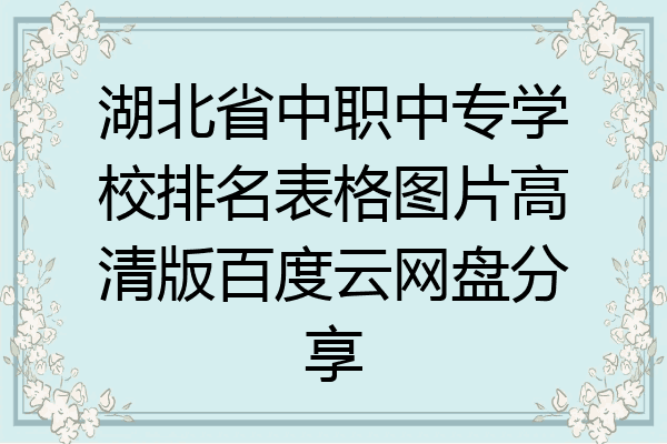 湖北省中职中专学校排名表格图片高清版百度云网盘分享