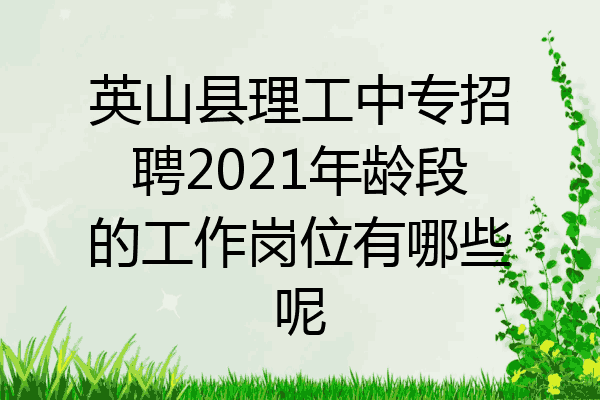 英山县理工中专招聘2021年龄段的工作岗位有哪些呢