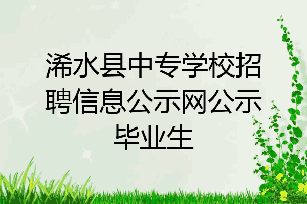 浠水县中专学校招聘信息公示网公示毕业生