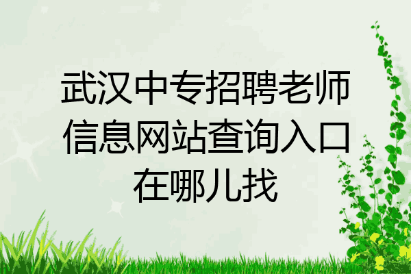 武汉中专招聘老师信息网站查询入口在哪儿找