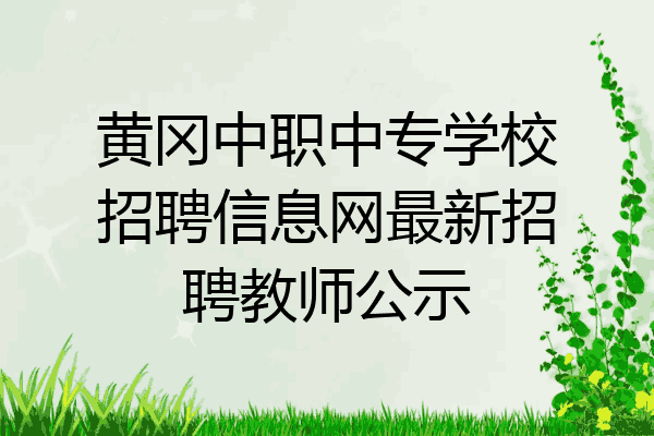 黄冈中职中专学校招聘信息网最新招聘教师公示