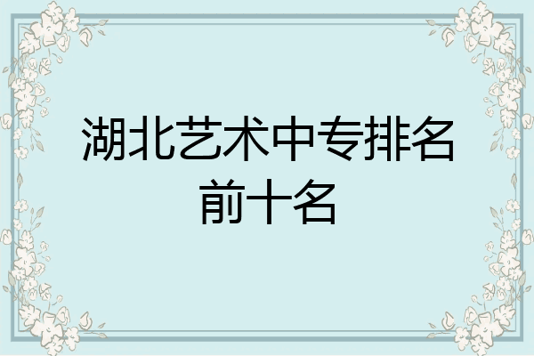 湖北艺术中专排名前十名
