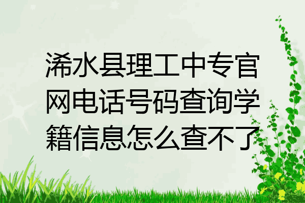 浠水县理工中专官网电话号码查询学籍信息怎么查不了