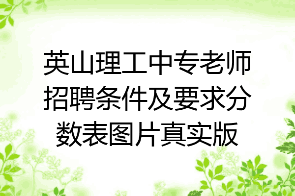 英山理工中专老师招聘条件及要求分数表图片真实版