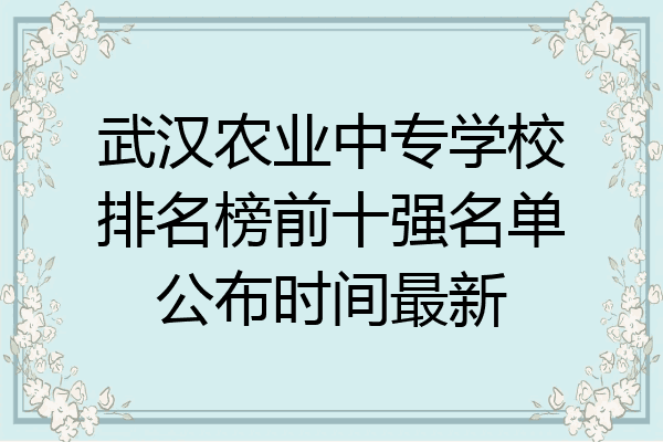 武汉农业中专学校排名榜前十强名单公布时间最新