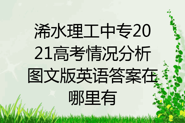 浠水理工中专2021高考情况分析图文版英语答案在哪里有
