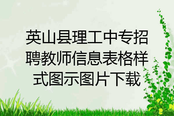 英山县理工中专招聘教师信息表格样式图示图片下载