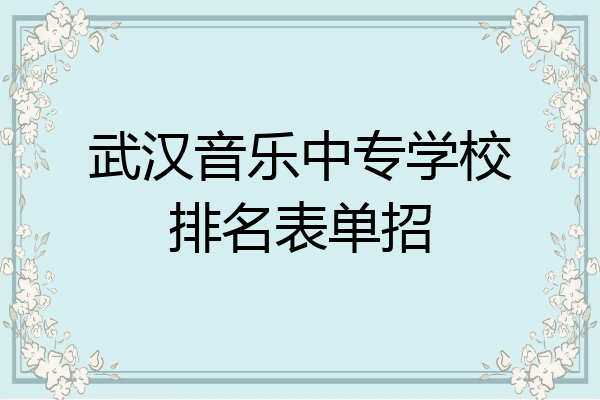 武汉音乐中专学校排名表单招