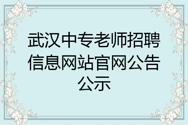 武汉中专老师招聘信息网站官网公告公示