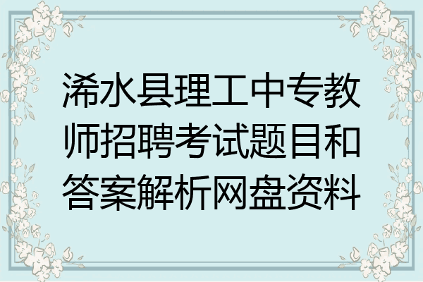 浠水县理工中专教师招聘考试题目和答案解析网盘资料