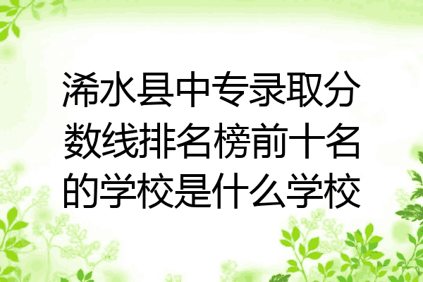 浠水县中专录取分数线排名榜前十名的学校是什么学校