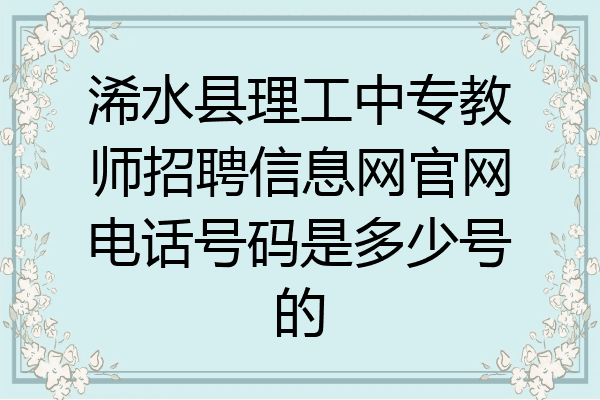 浠水县理工中专教师招聘信息网官网电话号码是多少号的