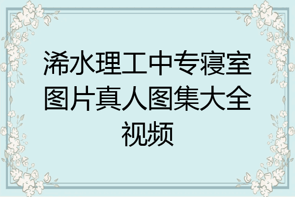 浠水理工中专寝室图片真人图集大全视频