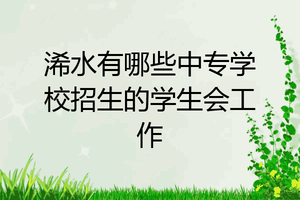 浠水有哪些中专学校招生的学生会工作