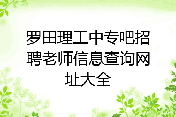 罗田理工中专吧招聘老师信息查询网址大全