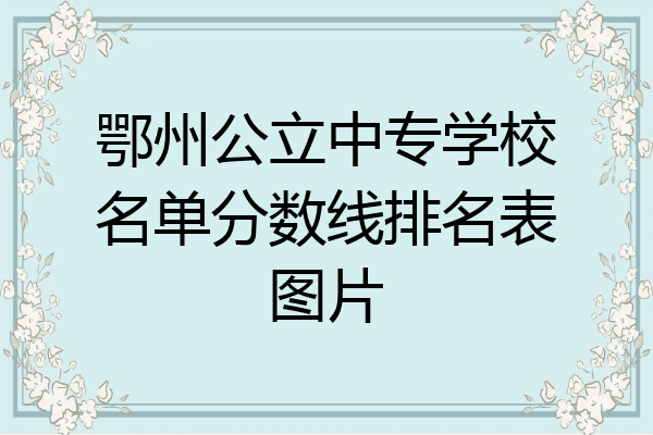 鄂州公立中专学校名单分数线排名表图片