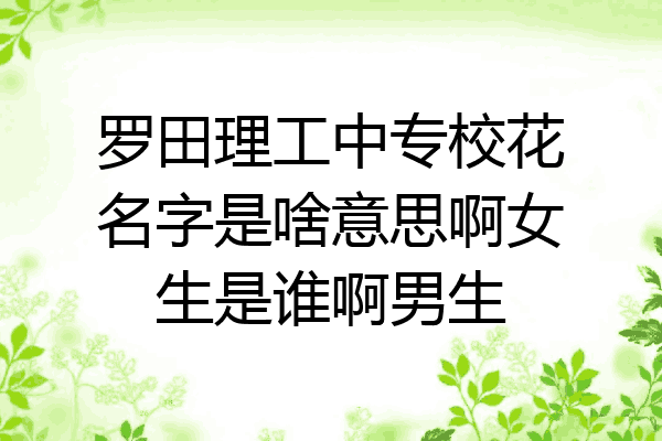 罗田理工中专校花名字是啥意思啊女生是谁啊男生