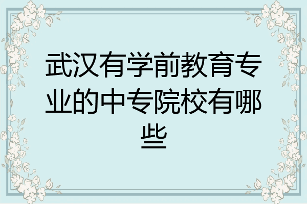 武汉有学前教育专业的中专院校有哪些