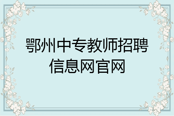 鄂州中专教师招聘信息网官网