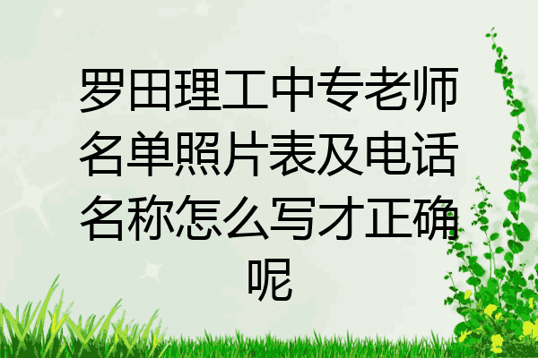 罗田理工中专老师名单照片表及电话名称怎么写才正确呢
