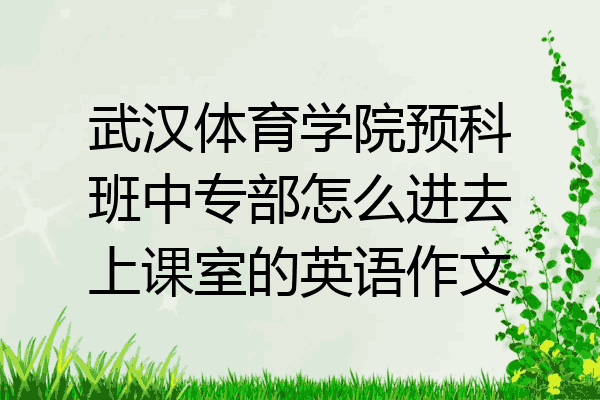 武汉体育学院预科班中专部怎么进去上课室的英语作文
