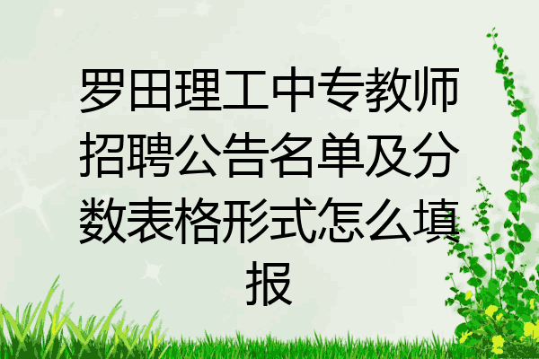 罗田理工中专教师招聘公告名单及分数表格形式怎么填报