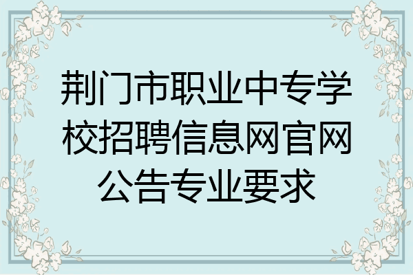 荆门市职业中专学校招聘信息网官网公告专业要求