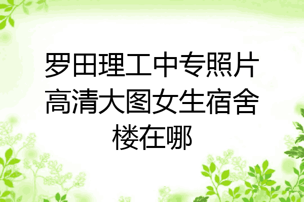 罗田理工中专照片高清大图女生宿舍楼在哪