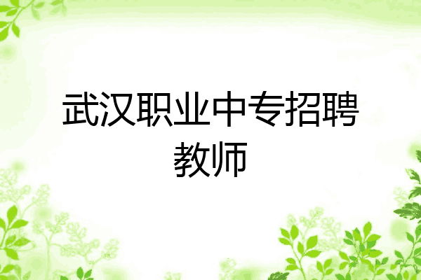 武汉职业中专招聘教师
