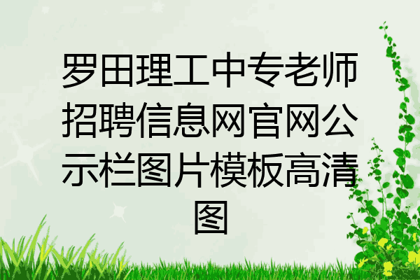 罗田理工中专老师招聘信息网官网公示栏图片模板高清图