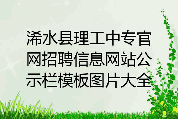 浠水县理工中专官网招聘信息网站公示栏模板图片大全