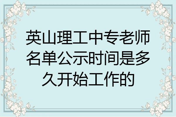 英山理工中专老师名单公示时间是多久开始工作的