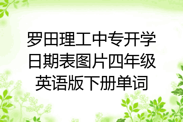 罗田理工中专开学日期表图片四年级英语版下册单词