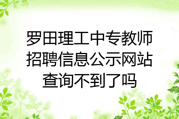 罗田理工中专教师招聘信息公示网站查询不到了吗