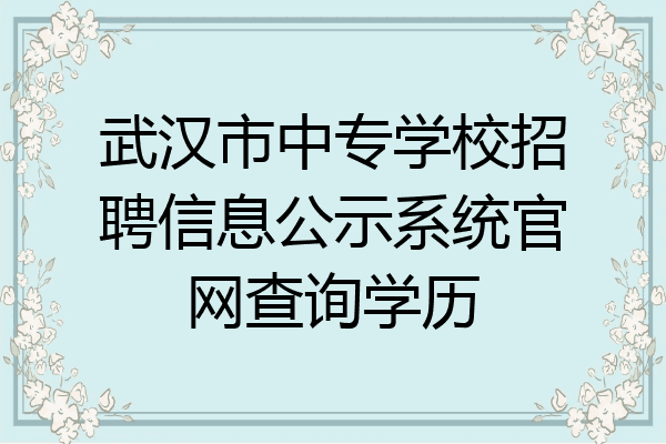 武汉市中专学校招聘信息公示系统官网查询学历