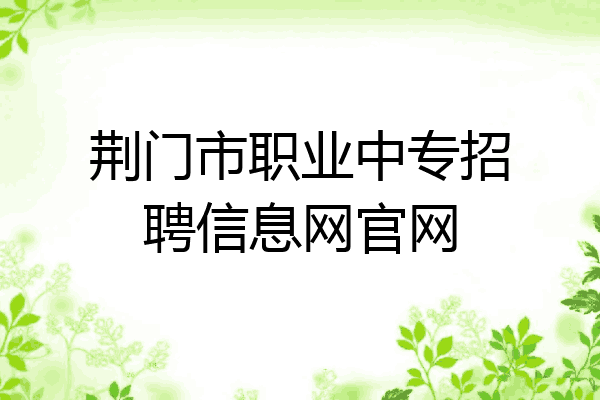 荆门市职业中专招聘信息网官网