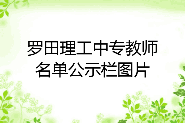 罗田理工中专教师名单公示栏图片
