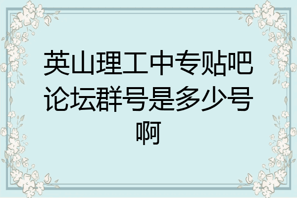 英山理工中专贴吧论坛群号是多少号啊