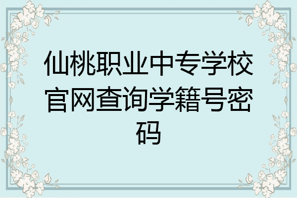 仙桃职业中专学校官网查询学籍号密码