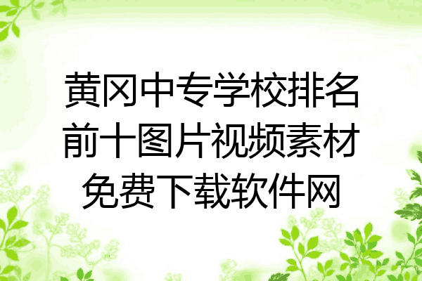 黄冈中专学校排名前十图片视频素材免费下载软件网