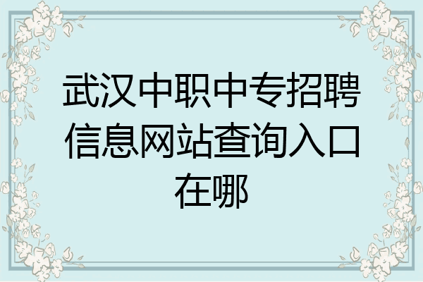 武汉中职中专招聘信息网站查询入口在哪