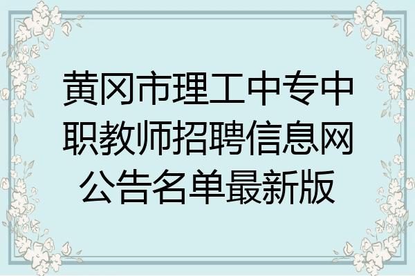 黄冈市理工中专中职教师招聘信息网公告名单最新版