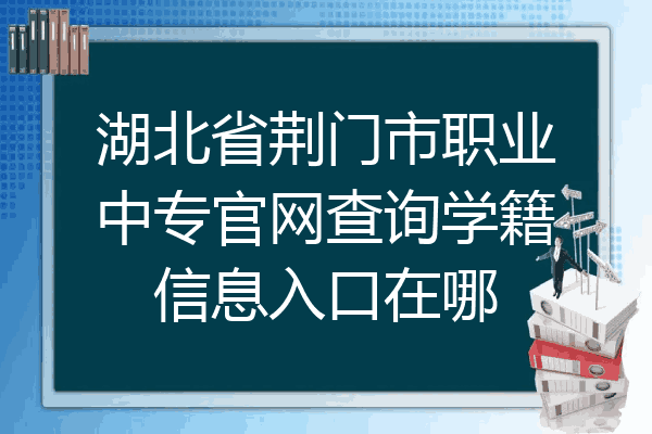 湖北省荆门市职业中专官网查询学籍信息入口在哪
