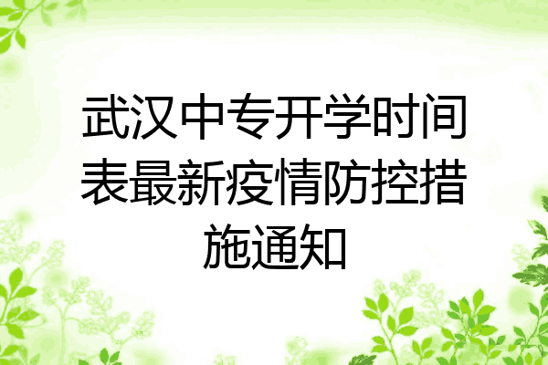武汉中专开学时间表最新疫情防控措施通知
