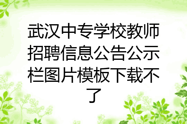 武汉中专学校教师招聘信息公告公示栏图片模板下载不了