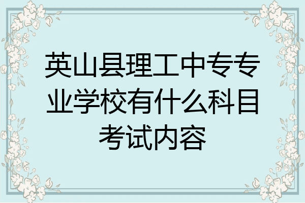 英山县理工中专专业学校有什么科目考试内容