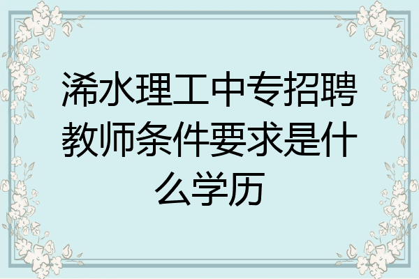 浠水理工中专招聘教师条件要求是什么学历