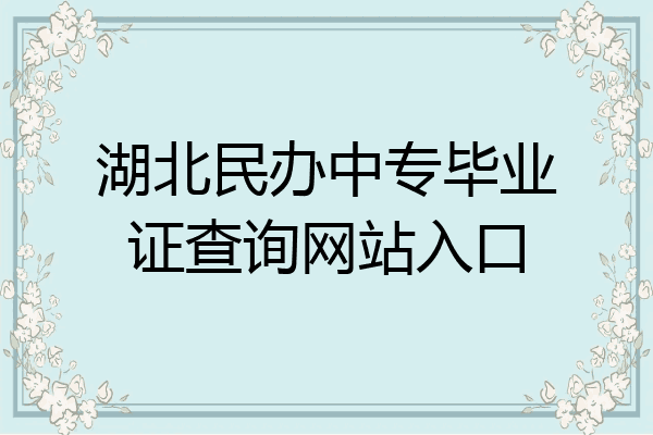 湖北民办中专毕业证查询网站入口