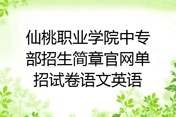 仙桃职业学院中专部招生简章官网单招试卷语文英语